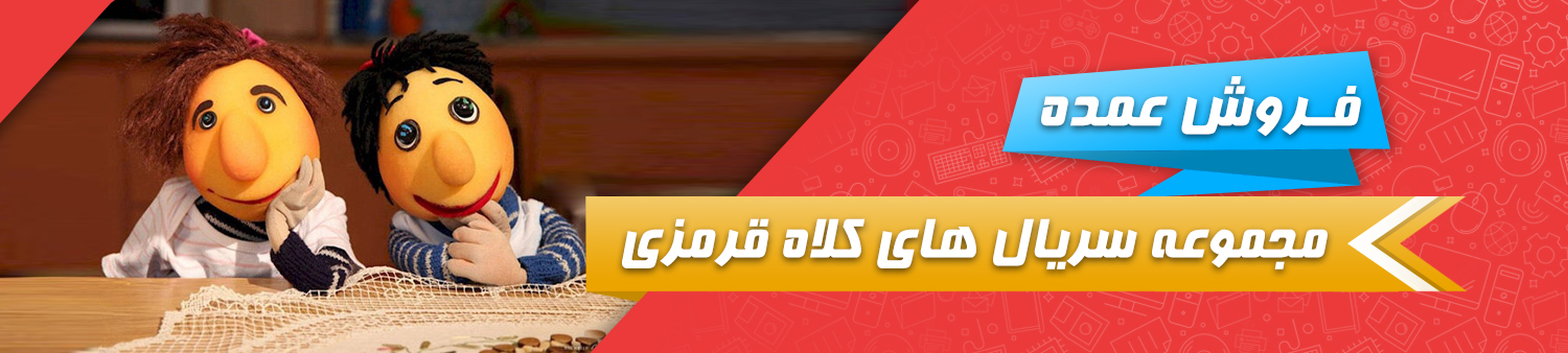 فروش عمده مجموعه سریال های کلاه قرمزی